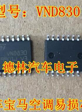 VND830 宝马5系 E60空调出风口通病IC芯片模块 暖风水阀故障 直拍