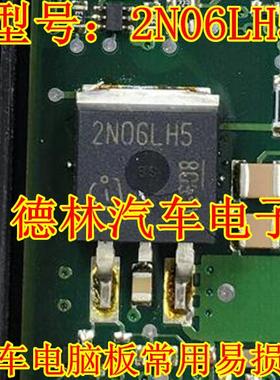 2N06LH5  全新 汽车电脑板常用易损芯片 可直拍