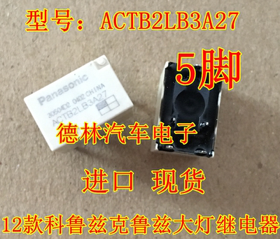 ACTB2LB3A27 12新款科鲁兹新君威近光灯远光灯大灯继电器全新原装