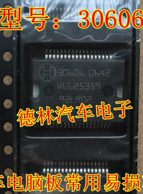 30606 汽车电脑板电源芯片 联合电子发动机电脑板IC芯片