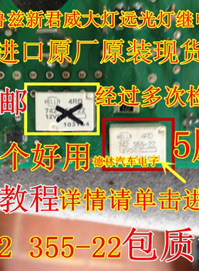 科鲁兹新君威大灯远光灯继电器 HELLA 4RD 742 355-22 12VDC 五脚