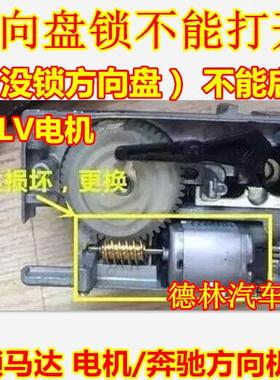 奔驰W204 W207 W212 ELV方向锁电机方向机马达 C系E系ELV电机原装