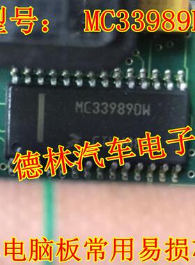 MC33989DW 汽车电脑板常用易损芯片 全新原装 现货直拍