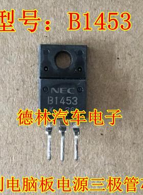 B1453 2SB1453 夏利电脑板电源三极管芯片 正品现货