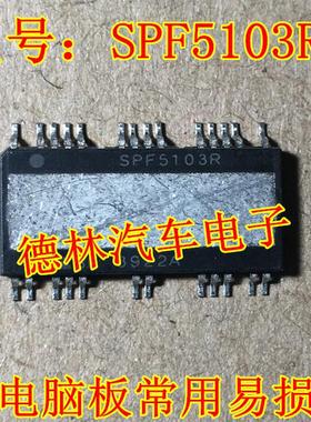 SPF5103R 诚信专营 全新 汽车电脑板常用易损芯片 可直拍
