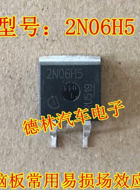 2N06H5 汽车电脑板常用易损场效应管TO263  全新原装