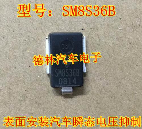SM8S36B新款 汽车瞬态 TVS二极管 诚信专营 全新 直接拍