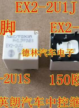 宝马英朗汽车中控继电器NEC EX2-2U1S EX2-2U1J 150欧姆10脚直拍