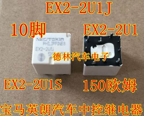 宝马英朗汽车中控继电器NEC EX2-2U1S EX2-2U1J 150欧姆10脚直拍