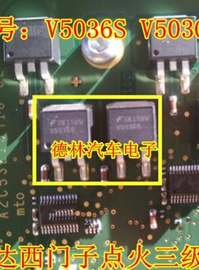 V5036S 芯片 V503GS 五菱宏光 适用西门子汽车电脑板点火管模块IC
