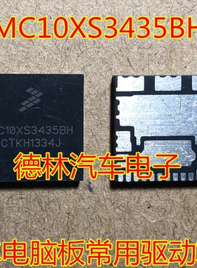 MC10XS3435BH 捷豹汽车电脑板大灯驱动芯片 ICMC10XS3435B 现货