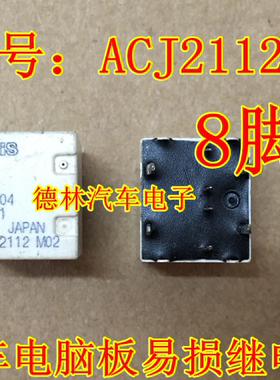 ACJ2112P 12V 通用 ACJ2212 插件8脚全新原装松下继电器芯片