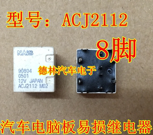 ACJ2212 ACJ2112P 12V 通用 松下继电器芯片 插件8脚全新原装