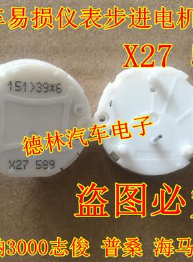 XC5 589 X27 589 瑞士switec 桑塔纳君越普桑别克GL8等仪表电机