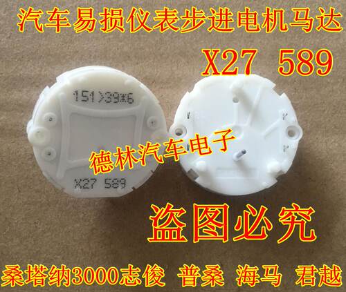 XC5 589 X27 589 瑞士switec 桑塔纳君越普桑别克GL8等仪表电机