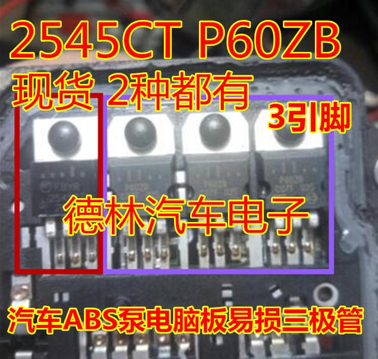 2545CT P60ZB 汽车ABS泵电脑板常用易损三极管 专营汽车芯片