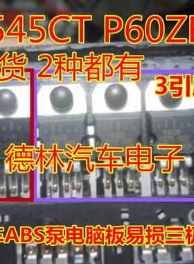2545CT P60ZB 汽车ABS泵电脑板常用易损三极管 专营汽车芯片