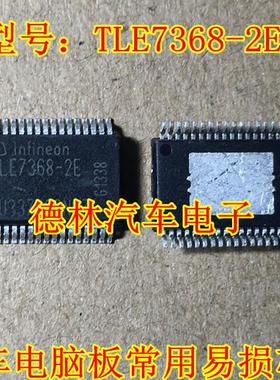 TLE7368-2E 汽车电脑板常用易损芯片 现货