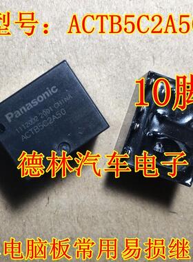 现货ACTB5C2A50 松下全新正品继电器 通用ACTB52 10脚位