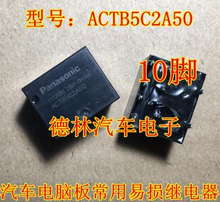 现货ACTB5C2A50 松下全新正品继电器 通用ACTB52 10脚位