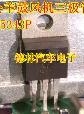 75343P  公羊鼓风机三极管  汽车电脑板全新原装