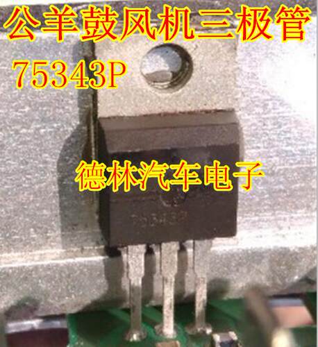 75343P  公羊鼓风机三极管  汽车电脑板全新原装