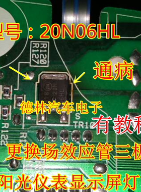 20N06HL 日产尼桑阳光仪表里程表灯不亮 汽车场效应贴片三极管