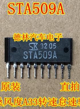 STA509A 日产尼桑风度A33转速怠速马达驱动 汽车IC电脑板芯片
