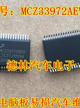 MCZ33972AEW    大众车系转向灯芯片全新现货 可直拍