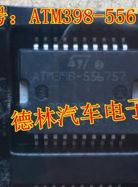 ATM398-556757 ATM39B-556757 宝马汽车风扇驱动芯片发动机电脑IC