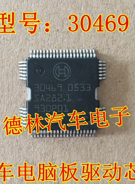 30469 全新汽车电脑板易损IC芯片 进口正品质量保证