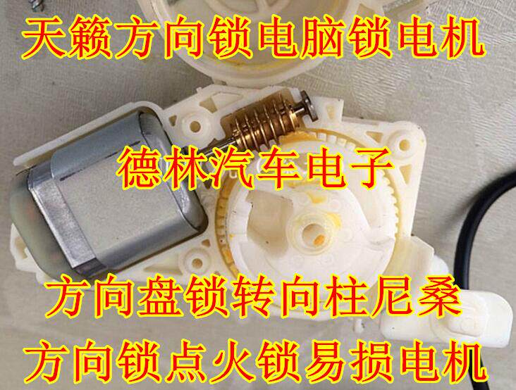 天籁方向柱电脑锁电机 方向盘锁转向柱尼桑方向锁点火锁易损电机