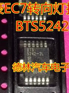 BTS5242-2L 全新原装 帝豪EC7转向灯控制芯片现货可以直接拍下