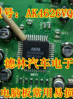 AK4626VQ 汽车电脑板常用易损芯片 现货