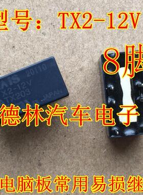 进口信号继电器TX2-12V ATX203 8脚2A芯片