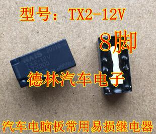 ATX203 8脚2A芯片 12V 进口信号继电器TX2