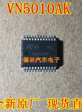 VN5010AK 功率驱动器IC芯片 汽车发动机车身电脑板  全新原厂直拍