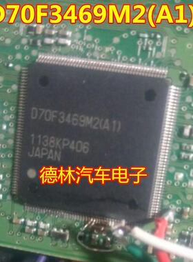 D70F3469M2(A1) QFP144 全新原装汽车电脑芯片 空白无数据可直拍