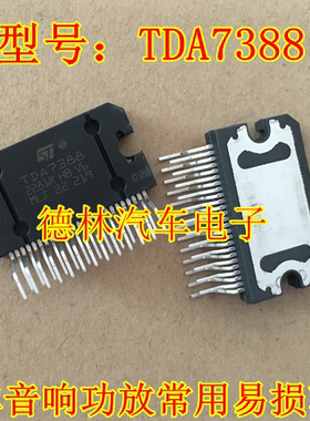 TDA7388 汽车音响功放常用易损芯片 进口 现货库存 需要直拍