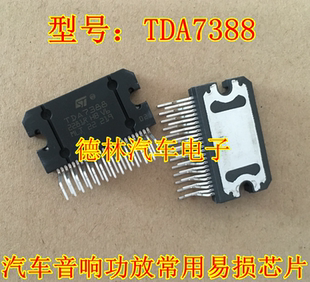 TDA7388 汽车音响功放常用易损芯片 进口 现货库存 需要直拍