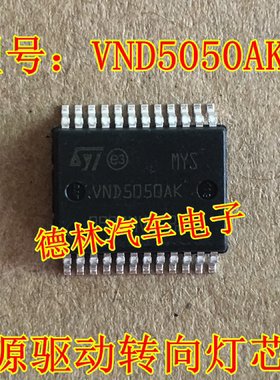 VND5050AK 东风标致3008转向灯芯片不亮故障 BCM控制芯片
