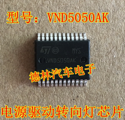 VND5050AK 东风标致3008转向灯芯片不亮故障 BCM控制芯片