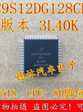 MC9S12DG128CFU 3L40K 奥迪A6L转向柱电脑J518易损CPU 全新 80脚