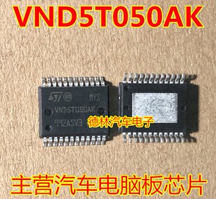 VND5T050AK 汽车电脑板芯片 全新原厂 质量可靠 现货可直拍
