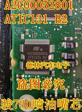 A2C00052801 ATIC131 B2 全新原装 新款捷达喷油驱动芯片