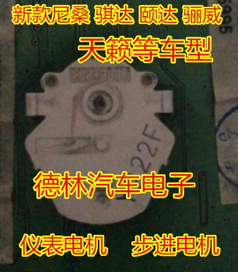 日产新款尼桑轩逸骐达颐达骊威日产天籁轩逸英菲尼迪仪表步进电机