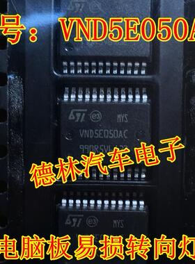 VND5E050AC 大众速腾途观明锐昊锐车身电脑模块BCM转向灯控制芯片