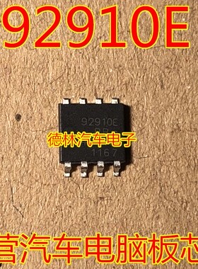 92910E 汽车电脑板维修芯片 主营汽车IC