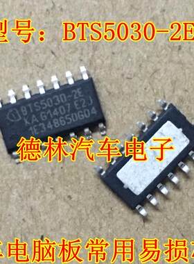 BTS5030-2E 汽车电脑板长安CS35转向灯IC控制IC芯片全新进口直拍