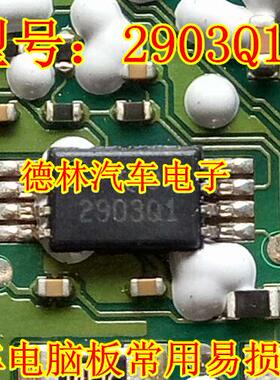 2903Q1 汽车电脑芯片 超薄小码片 贴片八脚